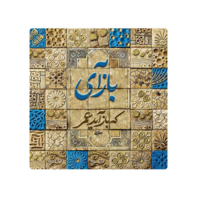 Decorative Persian Ceramic Tile – Calligraphy Pattern: Hafez