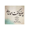 Decorative Persian Ceramic Tile - Calligraphy Pattern: Shamlou Poem
