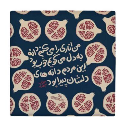 Decorative Persian Ceramic Tile – Calligraphy Pattern: Sohrab Sepehri Poem
