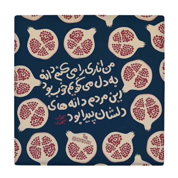 Decorative Persian Ceramic Tile - Calligraphy Pattern: Sohrab Sepehri Poem