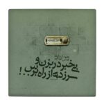 Decorative Persian Ceramic Tile – Calligraphy Pattern: Hossein Monzavi Poem