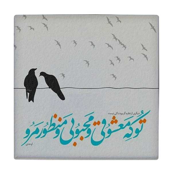 Decorative Persian Ceramic Tile - Calligraphy Pattern: Ahadi Poem