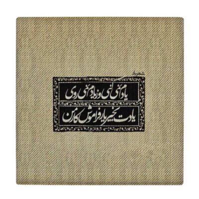 Decorative Persian Ceramic Tile – Calligraphy Pattern: Shahriar Poem