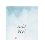 Decorative Persian Ceramic Tile - Calligraphy Pattern: Hafez Shirazi Poem