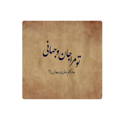 Decorative Persian Ceramic Tile – Calligraphy Pattern: Rumi Poem