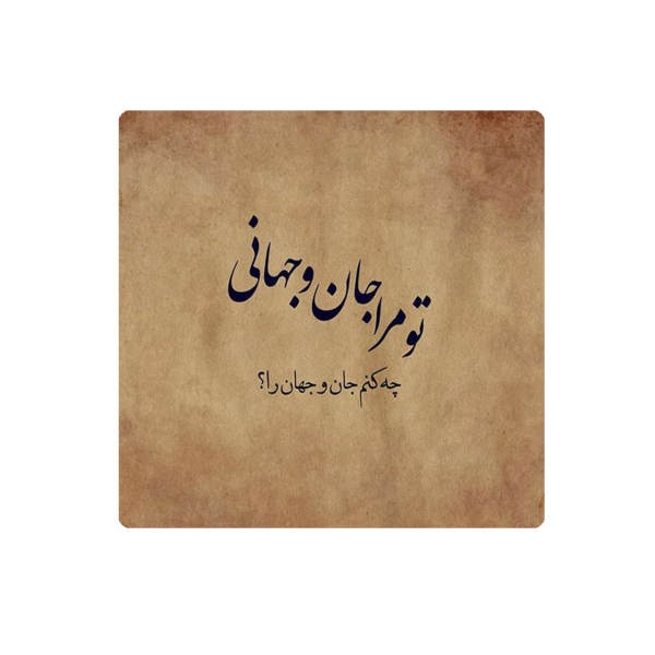 Decorative Persian Ceramic Tile - Calligraphy Pattern: Rumi Poem