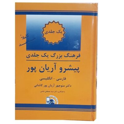 The Aryanpur Concise Progressive Dictionary