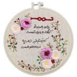 Persian Embroidered Tapestry Wall Hanging – Loop Calligraphy Poem Textile Art