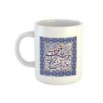 Persian Ceramic Coffee Mug - Saadi Poem