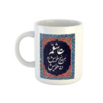Persian Ceramic Coffee Mug - Rumi Poem