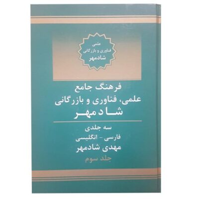 Science, Technology & Commerce Persian – English Dictionary