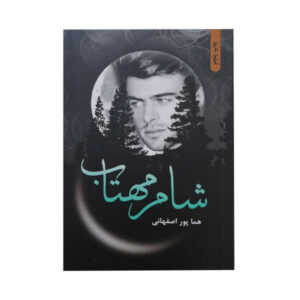 Shame Mahtab Book by Homa Pour Esfahani