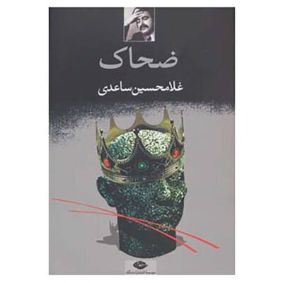 Zahhak; The Legend Of The Serpent King by Gholam-Hossein Sa’edi