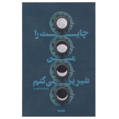Chayat Ra Man Shirin Mikonam by Zahra Bolanddost