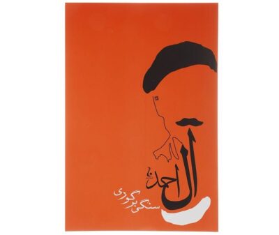 A Stone Upon a Grave Book by Jalal Al-e-Ahmad
