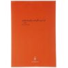 A Stone Upon a Grave Book by Jalal Al-e-Ahmad