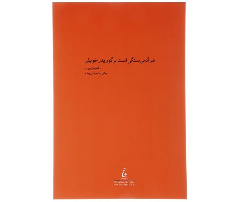 A Stone Upon a Grave Book by Jalal Al-e-Ahmad