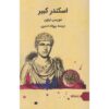 Alexander the Great by Maurice Druon (Farsi)