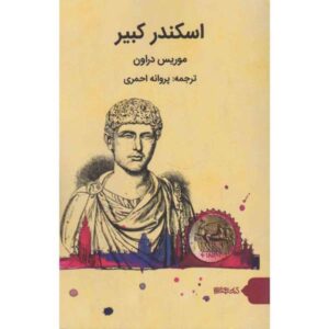 Alexander the Great by Maurice Druon (Farsi)