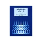 Elementary Course for Tar & Setar Vol. 2