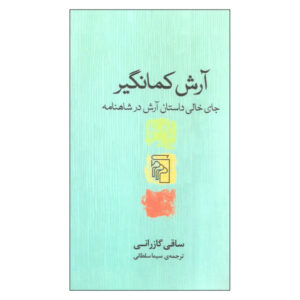 Arash-e Kamangir: Empty Space of Arash Story in Shahnameh