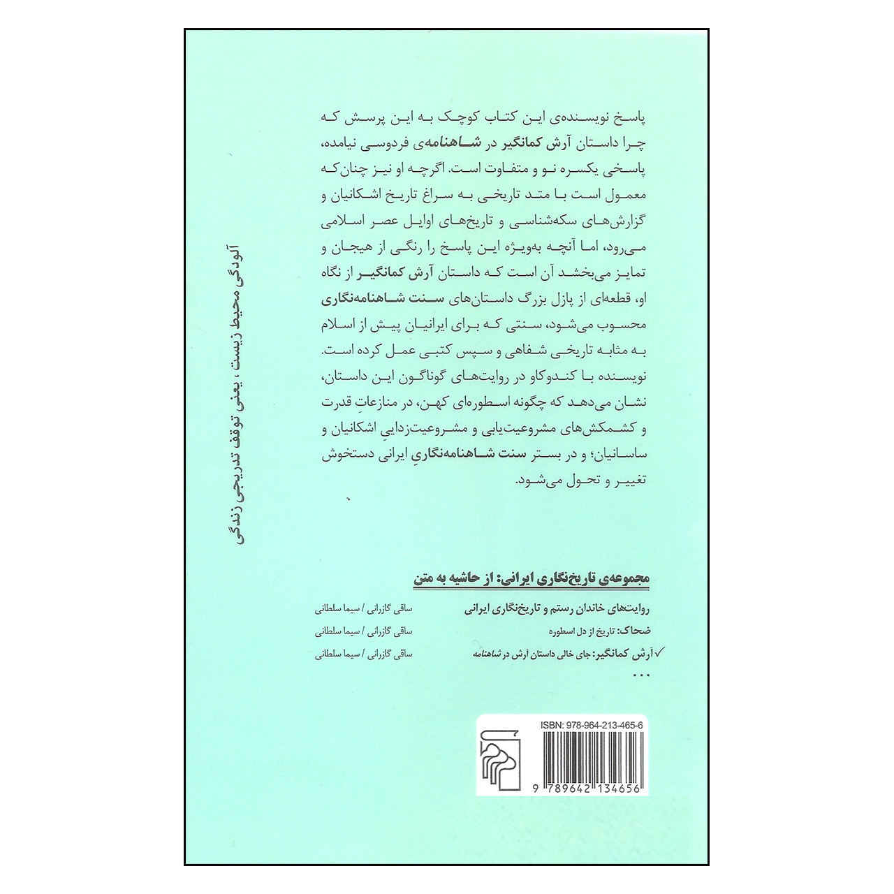 Arash-e Kamangir: Empty Space of Arash Story in Shahnameh