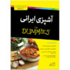 Persian Cooking For Dummies (Ashpazi Irani)