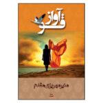 Avaze Ghoo by Munir Mehrizi Moghaddam
