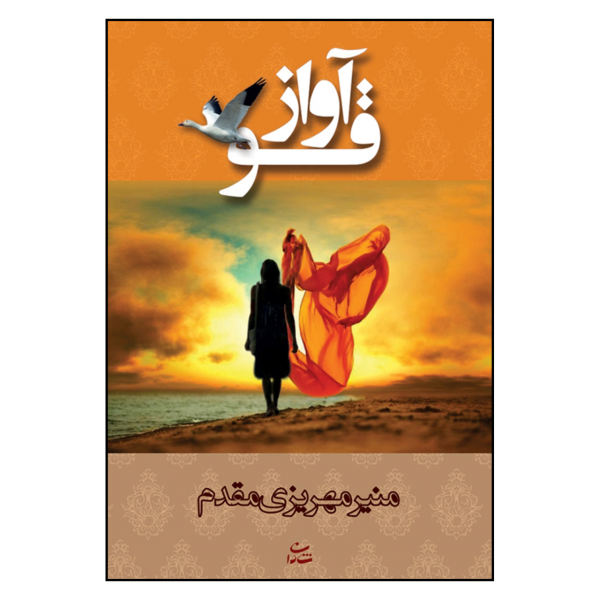 Avaze Ghoo by Munir Mehrizi Moghaddam
