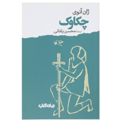 Chakavak – L’alouette Novel by Jean Anouilh (Farsi)