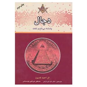 Dajjal: The Anti Christ Book by Ahmad Thomson