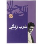 Gharbzadegi Book by Jalal Al-e-Ahmad