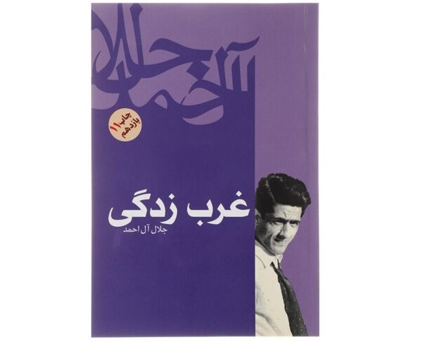 Gharbzadegi Book by Jalal Al-e-Ahmad