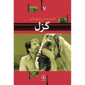 Gozal (Persian Edition) by Mohammad Ali Sajjadi