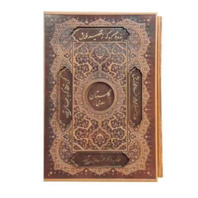 The Gulistan by Saadi Shirazi (Bilingual Farsi & English Edition)