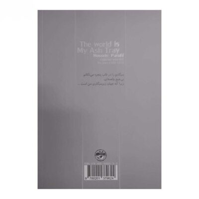 The World is My Ashtray by Hossein Panahi
