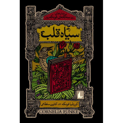 Inkheart Novel by Cornelia Funke – Farsi Edition