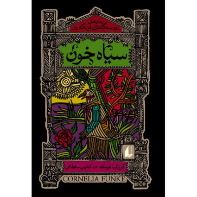 Inkheart Novel by Cornelia Funke – Farsi Edition