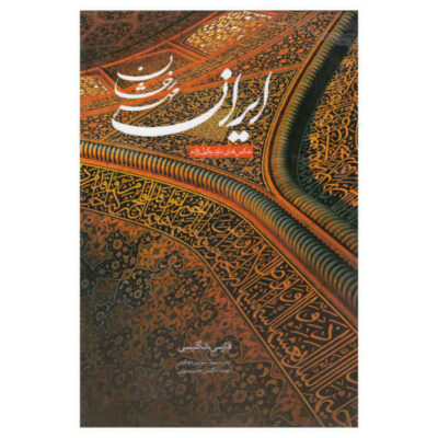 Iran: The Shining Sun by Soheila Dehkordi