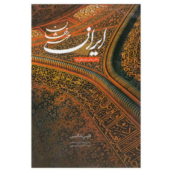 Iran: The Shining Sun by Soheila Dehkordi