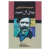 Collection of Stories by Jalal Al-e-Ahmad