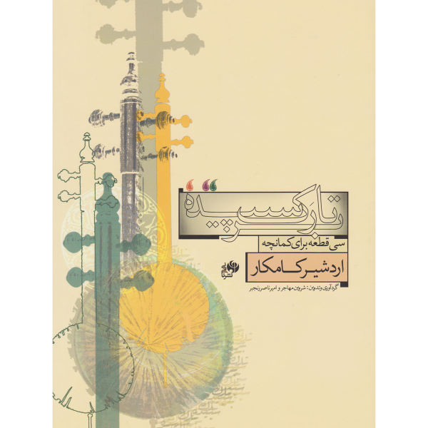 Thirty Pieces for Kamancheh by Ardeshir Kamkar