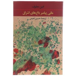 The Gardens of Light Novel by Amin Maalouf