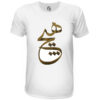 Persian Cotton White T-Shirt Model Hich — Classic Hich Calligraphy Pattern