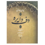 Daf va Dayere in History of Iran by Keivan Pahlavan