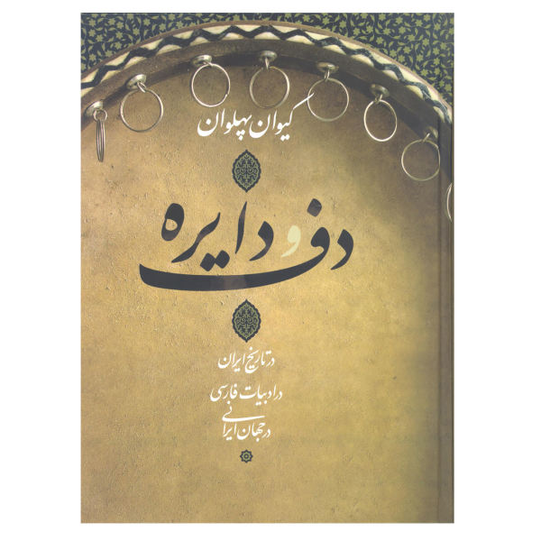 Daf va Dayere in History of Iran by Keivan Pahlavan
