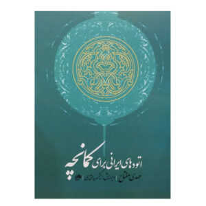 Persian Etudes for Kamancheh by Mehdi Meftah
