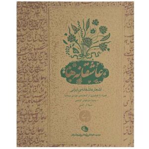 Persian Love Poetry by Vesta Sarkhosh Curtis