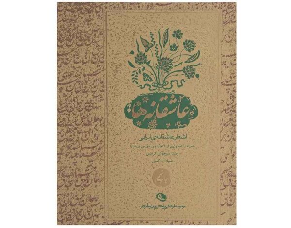 Persian Love Poetry by Vesta Sarkhosh Curtis