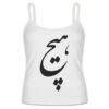 Persian Style Spaghetti Straps Tank Top Model Hich